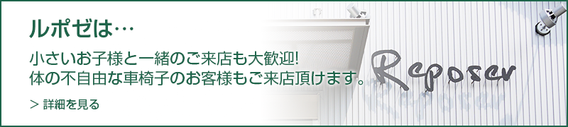 美容室ルポゼ